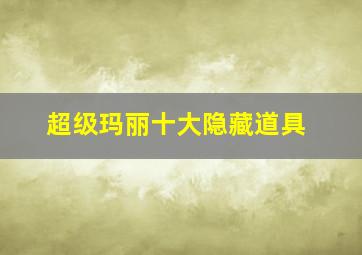 超级玛丽十大隐藏道具