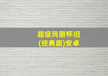 超级玛丽怀旧(经典版)安卓