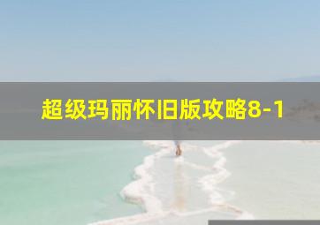 超级玛丽怀旧版攻略8-1