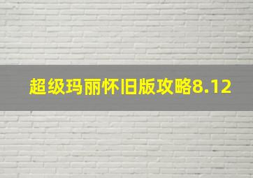 超级玛丽怀旧版攻略8.12