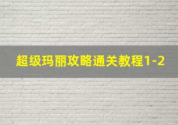 超级玛丽攻略通关教程1-2