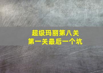 超级玛丽第八关第一关最后一个坑