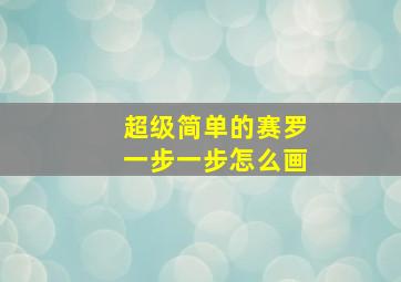 超级简单的赛罗一步一步怎么画