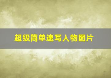 超级简单速写人物图片