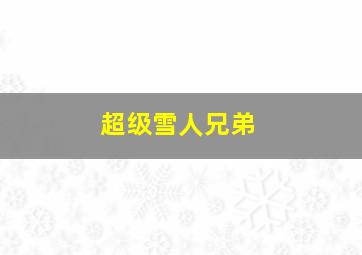 超级雪人兄弟