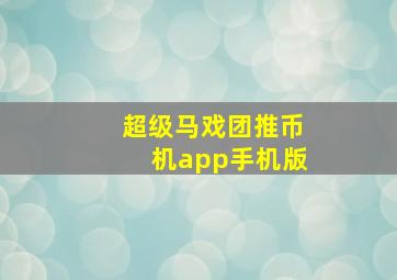 超级马戏团推币机app手机版