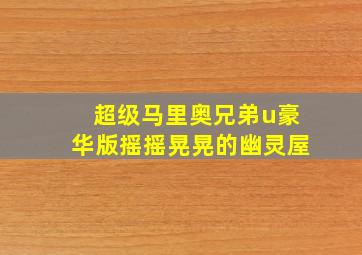 超级马里奥兄弟u豪华版摇摇晃晃的幽灵屋