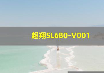 超翔SL680-V001