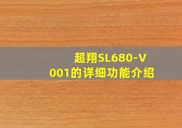 超翔SL680-V001的详细功能介绍