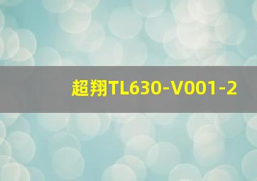 超翔TL630-V001-2