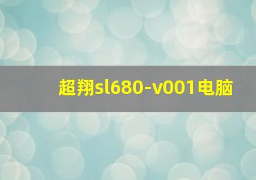 超翔sl680-v001电脑