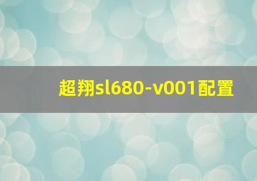 超翔sl680-v001配置