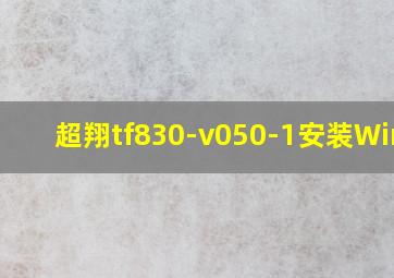 超翔tf830-v050-1安装Win11