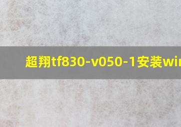 超翔tf830-v050-1安装win10