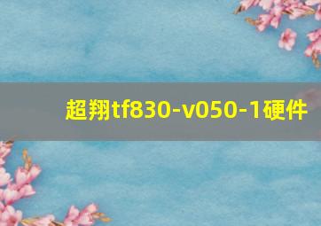 超翔tf830-v050-1硬件