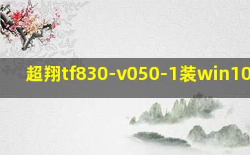 超翔tf830-v050-1装win10系统