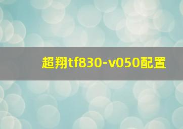 超翔tf830-v050配置