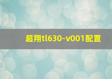 超翔tl630-v001配置