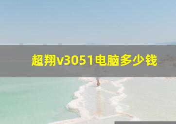 超翔v3051电脑多少钱