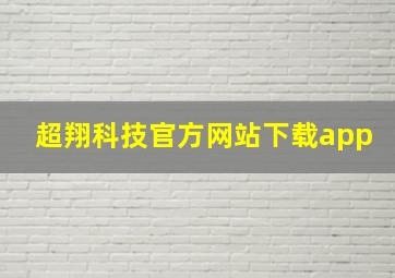 超翔科技官方网站下载app