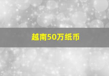 越南50万纸币