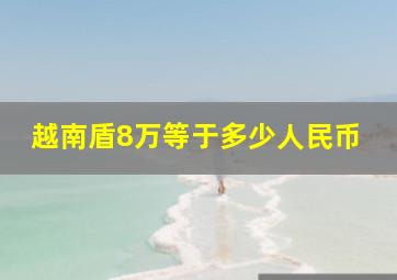 越南盾8万等于多少人民币