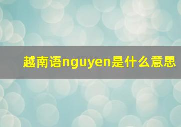 越南语nguyen是什么意思