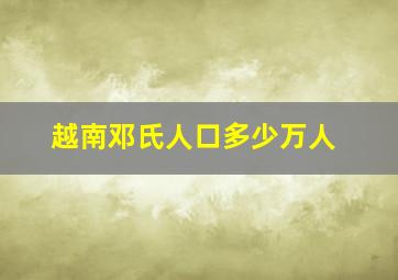 越南邓氏人口多少万人