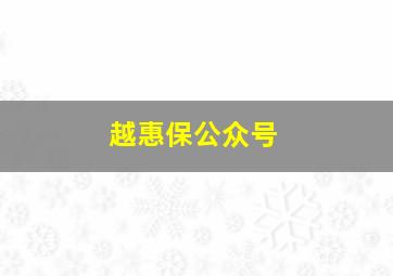 越惠保公众号