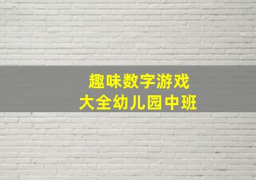 趣味数字游戏大全幼儿园中班