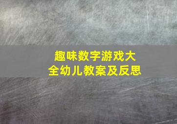 趣味数字游戏大全幼儿教案及反思