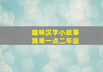 趣味汉字小故事简单一点二年级