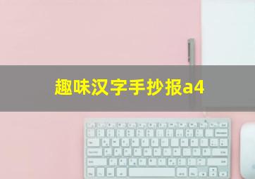 趣味汉字手抄报a4