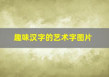 趣味汉字的艺术字图片