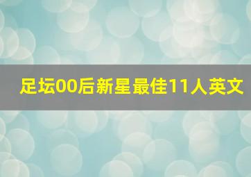 足坛00后新星最佳11人英文