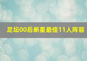 足坛00后新星最佳11人阵容