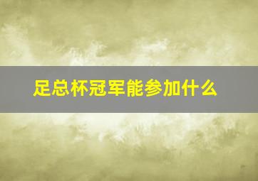 足总杯冠军能参加什么