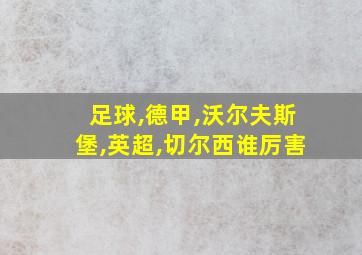 足球,德甲,沃尔夫斯堡,英超,切尔西谁厉害