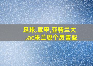 足球,意甲,亚特兰大,ac米兰哪个厉害些