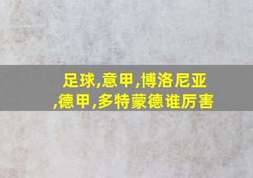 足球,意甲,博洛尼亚,德甲,多特蒙德谁厉害