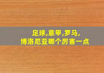 足球,意甲,罗马,博洛尼亚哪个厉害一点