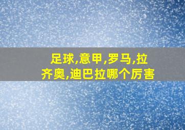 足球,意甲,罗马,拉齐奥,迪巴拉哪个厉害