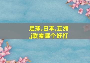 足球,日本,五洲,j联赛哪个好打