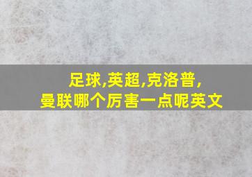 足球,英超,克洛普,曼联哪个厉害一点呢英文