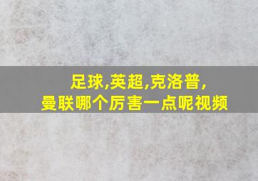 足球,英超,克洛普,曼联哪个厉害一点呢视频