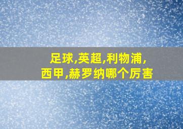 足球,英超,利物浦,西甲,赫罗纳哪个厉害