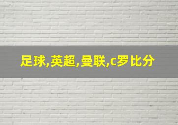 足球,英超,曼联,c罗比分