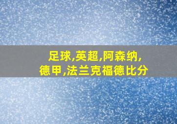 足球,英超,阿森纳,德甲,法兰克福德比分