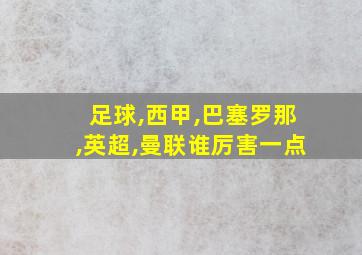 足球,西甲,巴塞罗那,英超,曼联谁厉害一点