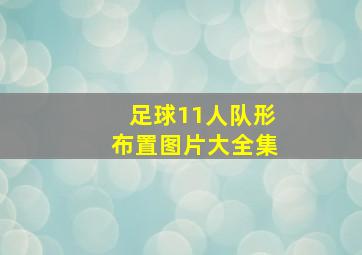 足球11人队形布置图片大全集